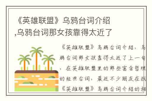 《英雄联盟》乌鸦台词介绍,乌鸦台词那女孩靠得太近了上一句