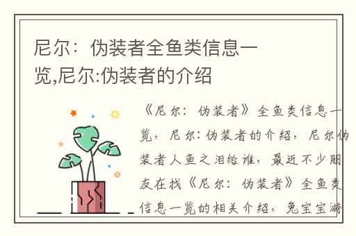 尼尔：伪装者全鱼类信息一览,尼尔:伪装者的介绍