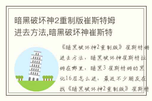 暗黑破坏神2重制版崔斯特姆进去方法,暗黑破坏神崔斯特拉姆在哪里