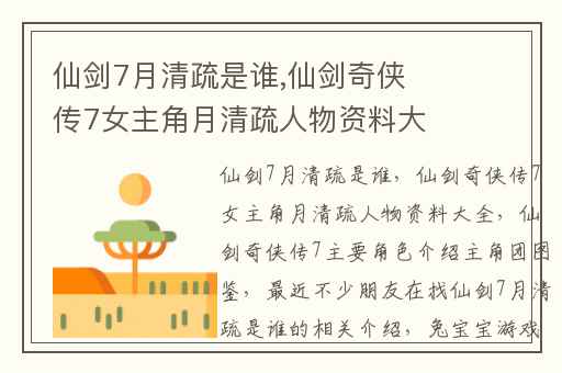 仙剑7月清疏是谁,仙剑奇侠传7女主角月清疏人物资料大全
