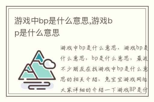 游戏中bp是什么意思,游戏bp是什么意思