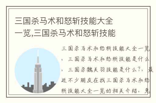 三国杀马术和怒斩技能大全一览,三国杀马术和怒斩技能是什么