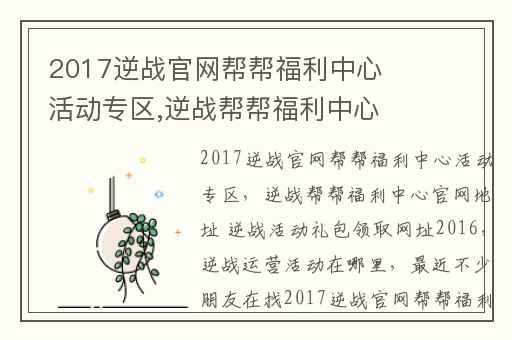 2017逆战官网帮帮福利中心活动专区,逆战帮帮福利中心官网地址 逆战活动礼包领取网址2016