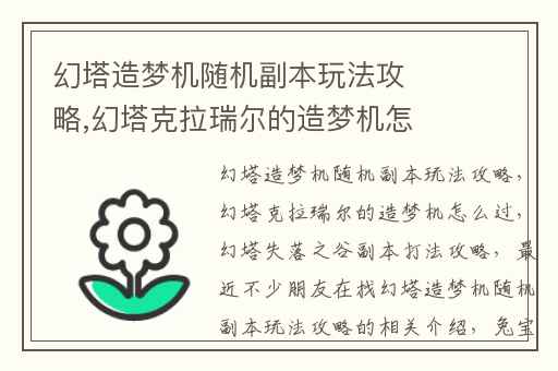 幻塔造梦机随机副本玩法攻略,幻塔克拉瑞尔的造梦机怎么过