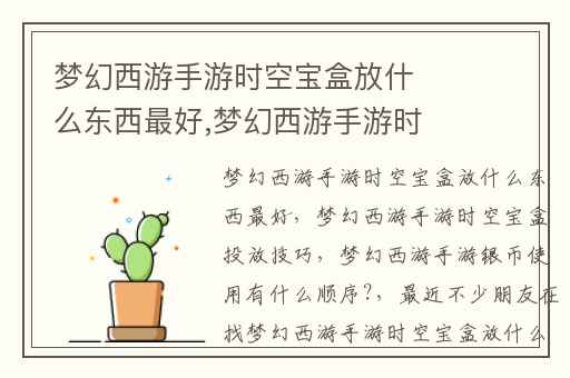 梦幻西游手游时空宝盒放什么东西最好,梦幻西游手游时空宝盒投放技巧