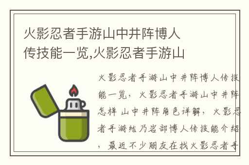 火影忍者手游山中井阵博人传技能一览,火影忍者手游山中井阵怎样 山中井阵角色详解