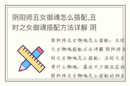 阴阳师丑女御魂怎么搭配,丑时之女御魂搭配方法详解 阴阳师丑时之女御魂怎么搭配