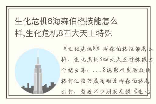 生化危机8海森伯格技能怎么样,生化危机8四大天王特殊能力介绍分享