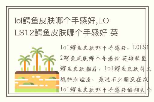 lol鳄鱼皮肤哪个手感好,LOLS12鳄鱼皮肤哪个手感好 英雄联盟鳄鱼皮肤推荐