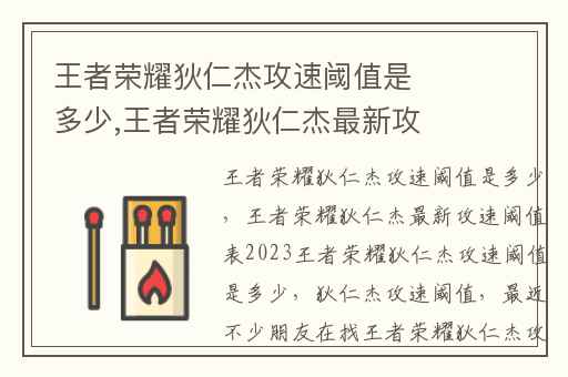 王者荣耀狄仁杰攻速阈值是多少,王者荣耀狄仁杰最新攻速阈值表2023