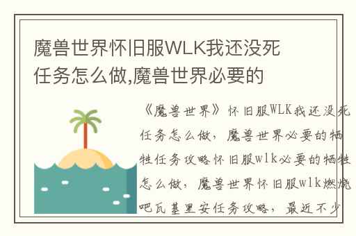 魔兽世界怀旧服WLK我还没死任务怎么做,魔兽世界必要的牺牲任务攻略怀旧服wlk必要的牺牲怎么做