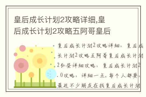 皇后成长计划2攻略详细,皇后成长计划2攻略五阿哥皇后成长计划2弘昼详细攻略