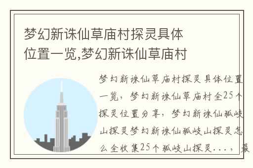 梦幻新诛仙草庙村探灵具体位置一览,梦幻新诛仙草庙村全25个探灵位置分享