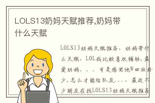 LOLS13奶妈天赋推荐,奶妈带什么天赋
