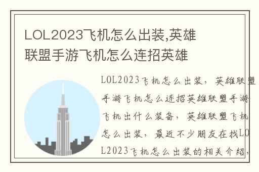 LOL2023飞机怎么出装,英雄联盟手游飞机怎么连招英雄联盟手游飞机出什么装备