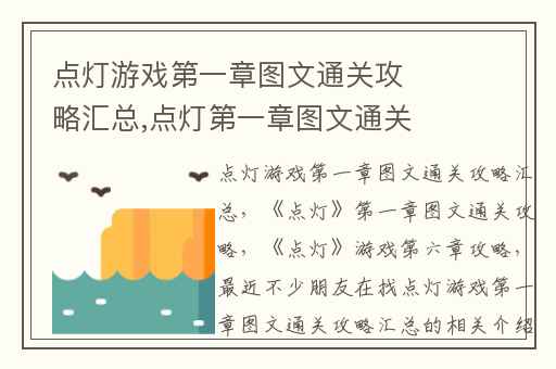 点灯游戏第一章图文通关攻略汇总,点灯第一章图文通关攻略