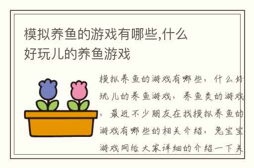 模拟养鱼的游戏有哪些,什么好玩儿的养鱼游戏