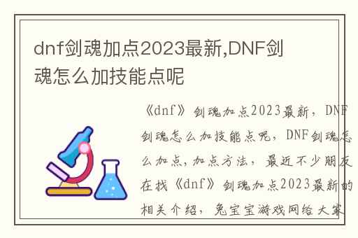 dnf剑魂加点2023最新,DNF剑魂怎么加技能点呢