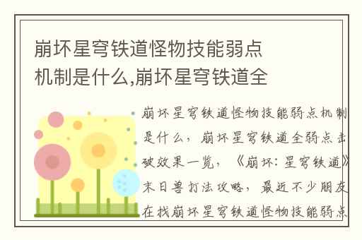 崩坏星穹铁道怪物技能弱点机制是什么,崩坏星穹铁道全弱点击破效果一览