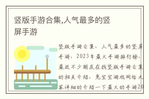 竖版手游合集,人气最多的竖屏手游