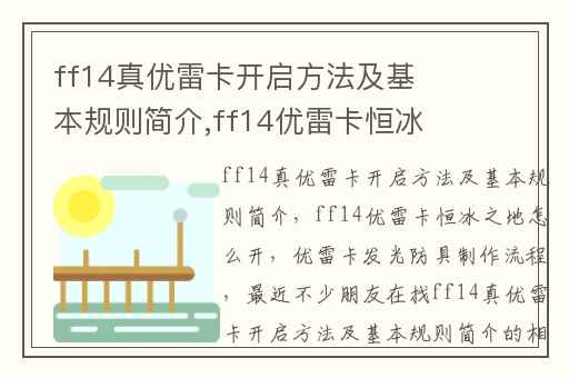 ff14真优雷卡开启方法及基本规则简介,ff14优雷卡恒冰之地怎么开