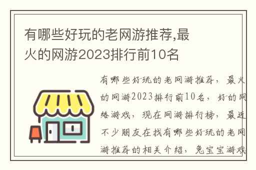 有哪些好玩的老网游推荐,最火的网游2023排行前10名