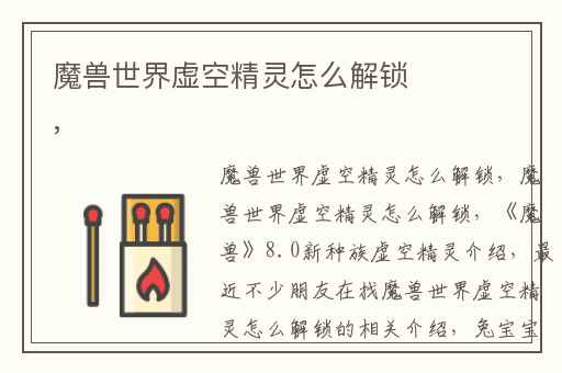 魔兽世界虚空精灵怎么解锁,