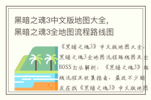 黑暗之魂3中文版地图大全,黑暗之魂3全地图流程路线图及全BOSS打法解析