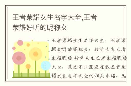 王者荣耀女生名字大全,王者荣耀好听的昵称女