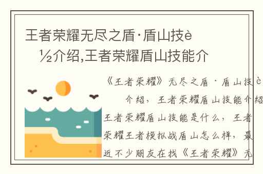 王者荣耀无尽之盾·盾山技能介绍,王者荣耀盾山技能介绍王者荣耀盾山技能是什么