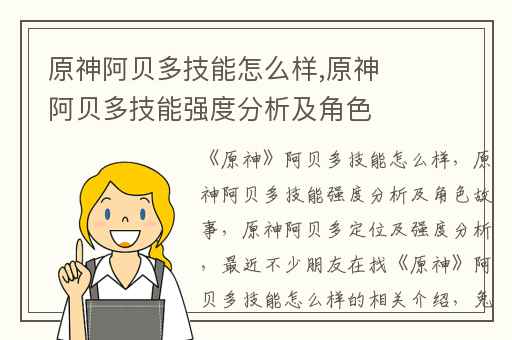 原神阿贝多技能怎么样,原神阿贝多技能强度分析及角色故事