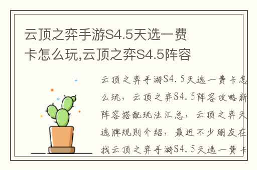 云顶之弈手游S4.5天选一费卡怎么玩,云顶之弈S4.5阵容攻略新阵容搭配玩法汇总
