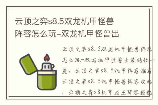 云顶之弈s8.5双龙机甲怪兽阵容怎么玩-双龙机甲怪兽出装站位一览,云顶之弈s8.5机甲阵容推荐云顶之弈s8.5机甲怪兽阵容攻略