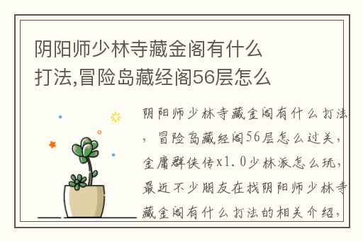 阴阳师少林寺藏金阁有什么打法,冒险岛藏经阁56层怎么过关