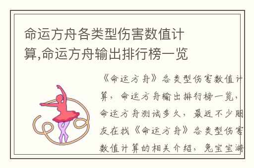 命运方舟各类型伤害数值计算,命运方舟输出排行榜一览