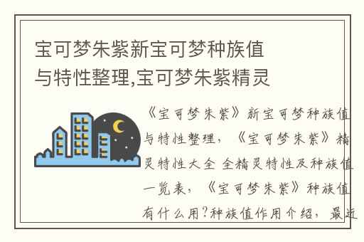 宝可梦朱紫新宝可梦种族值与特性整理,宝可梦朱紫精灵特性大全 全精灵特性及种族值一览表