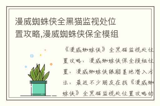 漫威蜘蛛侠全黑猫监视处位置攻略,漫威蜘蛛侠保全模组位置