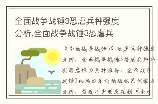 全面战争战锤3恐虐兵种强度分析,全面战争战锤3恐虐兵种评测恐虐强力兵种推荐