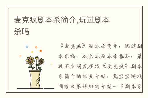 麦克疯剧本杀简介,玩过剧本杀吗