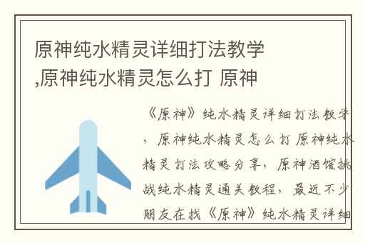 原神纯水精灵详细打法教学,原神纯水精灵怎么打 原神纯水精灵打法攻略分享