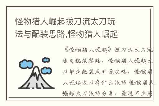 怪物猎人崛起拔刀流太刀玩法与配装思路,怪物猎人崛起太刀毕业配装及开荒攻略