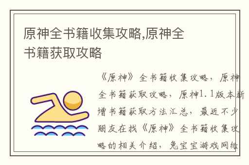 原神全书籍收集攻略,原神全书籍获取攻略
