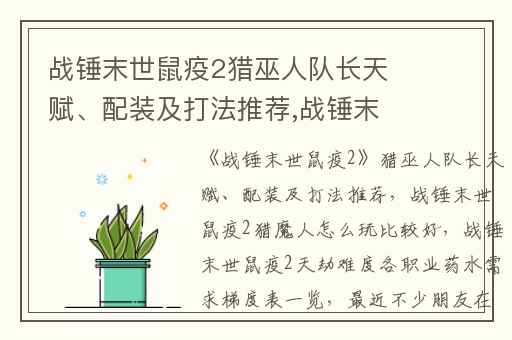 战锤末世鼠疫2猎巫人队长天赋、配装及打法推荐,战锤末世鼠疫2猎魔人怎么玩比较好