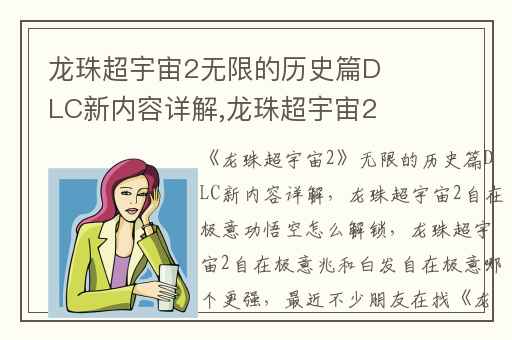 龙珠超宇宙2无限的历史篇DLC新内容详解,龙珠超宇宙2自在极意功悟空怎么解锁