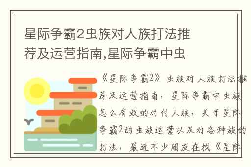 星际争霸2虫族对人族打法推荐及运营指南,星际争霸中虫族怎么有效的对付人族