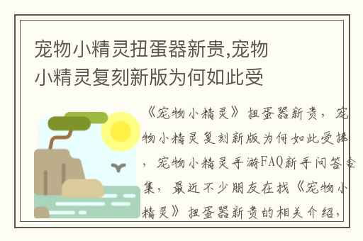 宠物小精灵扭蛋器新贵,宠物小精灵复刻新版为何如此受捧