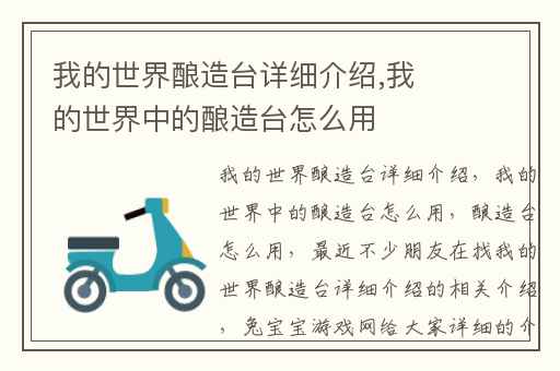 我的世界酿造台详细介绍,我的世界中的酿造台怎么用