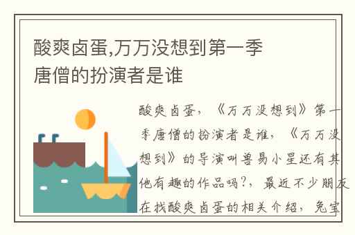 酸爽卤蛋,万万没想到第一季唐僧的扮演者是谁