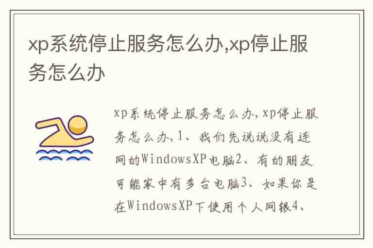 xp系统停止服务怎么办,xp停止服务怎么办