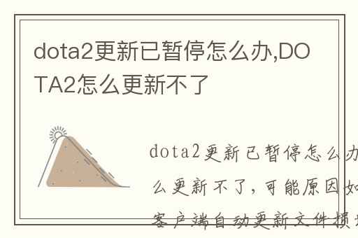 dota2更新已暂停怎么办,DOTA2怎么更新不了